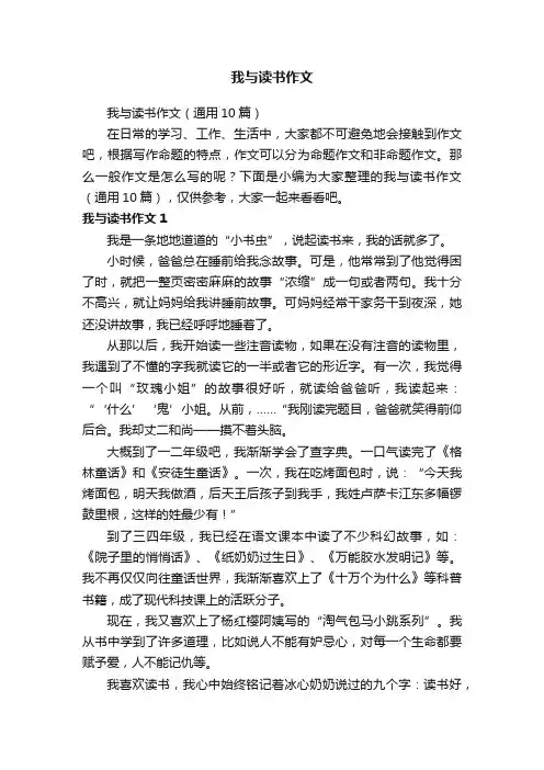 我与读书作文（通用10篇）