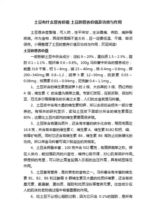 土豆有什么营养价值土豆的营养价值及功效与作用
