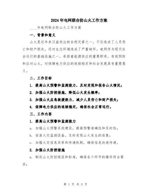 2024年电网联合防山火工作方案