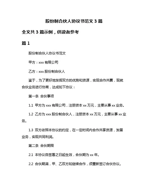 股份制合伙人协议书范文3篇