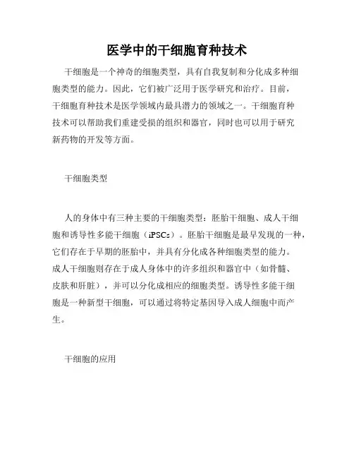 医学中的干细胞育种技术