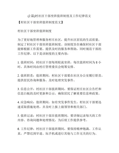 (2篇)村社区干部坐班值班制度及工作纪律范文