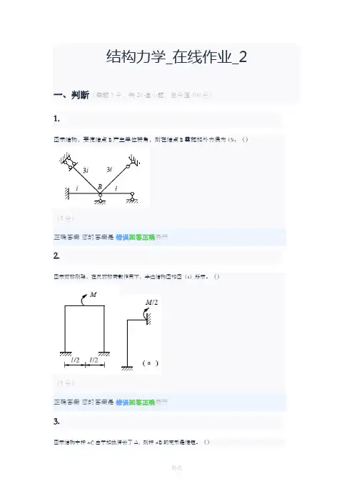 结构力学-在线作业-2