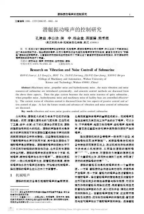 潜艇振动噪声的控制研究