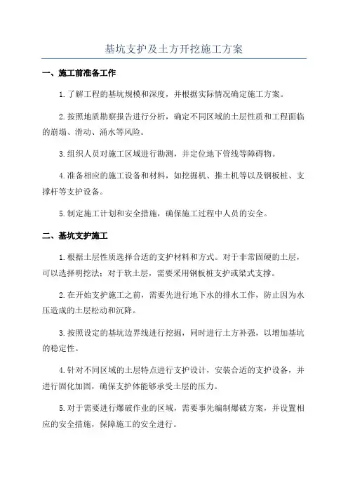 基坑支护及土方开挖施工方案