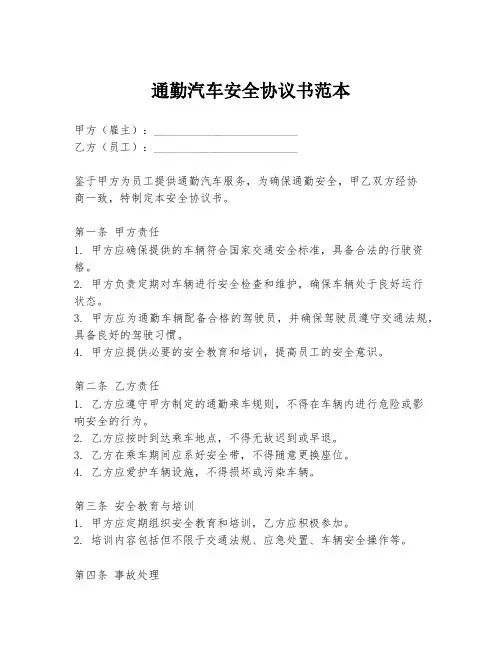 通勤汽车安全协议书范本