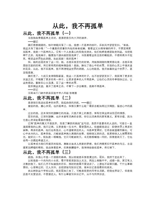 从此-我不再孤单作文共九篇