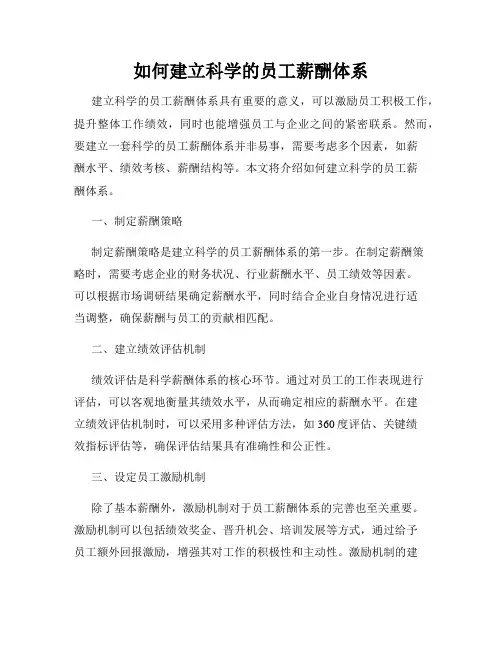 如何建立科学的员工薪酬体系
