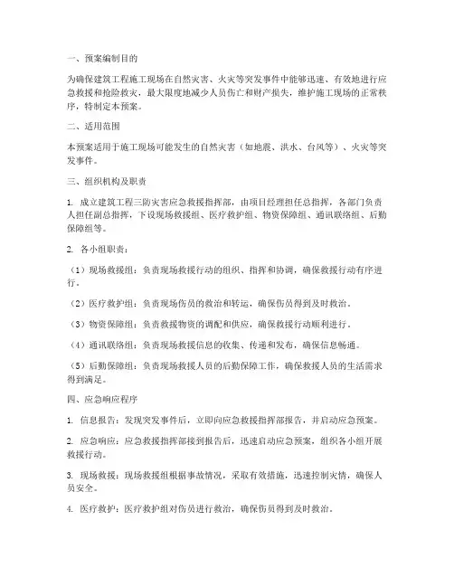 建筑工程三防灾害应急预案