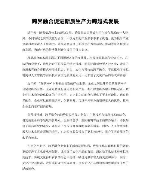 跨界融合促进新质生产力跨越式发展