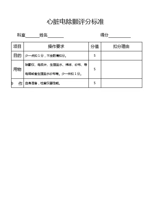 心脏电除颤评分标准