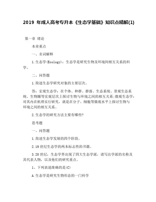 2019年成人高考专升本《生态学基础》知识点精解(1)