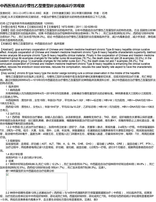 中西医结合治疗慢性乙型重型肝炎的临床疗效观察