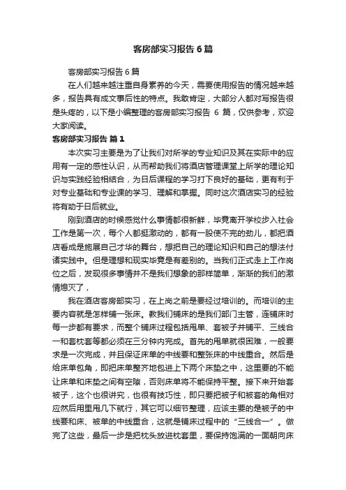 客房部实习报告6篇