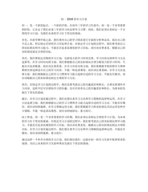 初一2018的学习计划