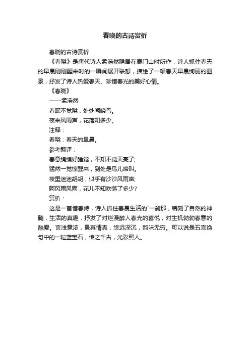 春晓的古诗赏析