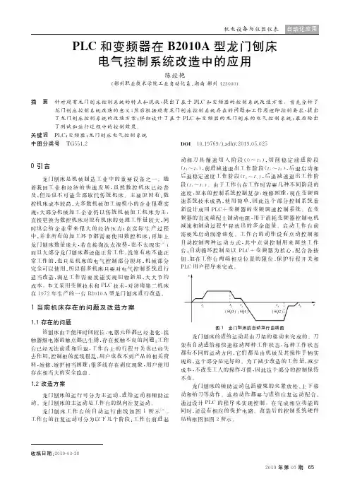 PLC和变频器在B2010A型龙门刨床电气控制系统改造中的应用