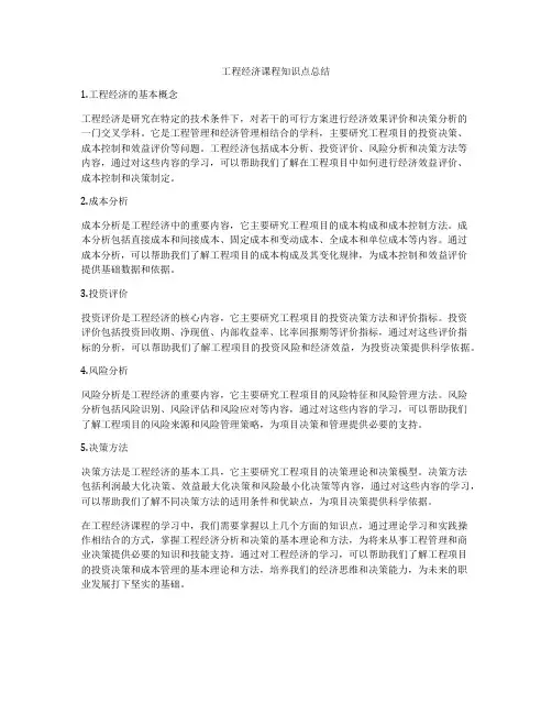 工程经济课程知识点总结