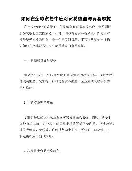 如何在全球贸易中应对贸易壁垒与贸易摩擦