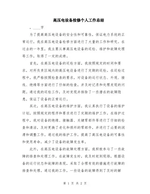 高压电设备检修个人工作总结
