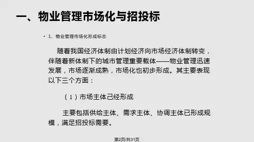 物管招投标授课内容
