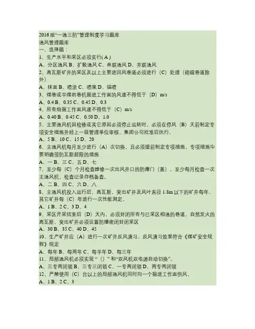 2016版通风管理制度题库.