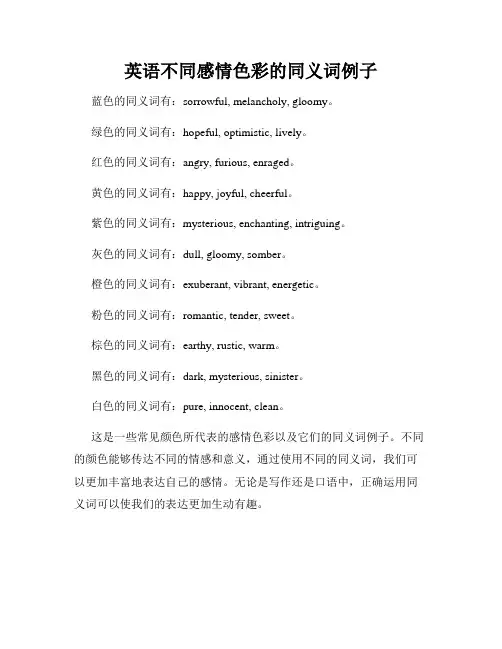 英语不同感情色彩的同义词例子