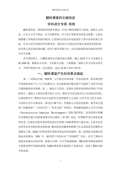 翻转课堂的文献综述