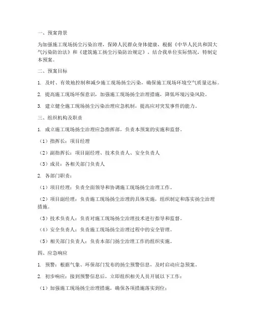 房建扬尘治理应急专项预案