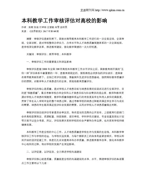 本科教学工作审核评估对高校的影响