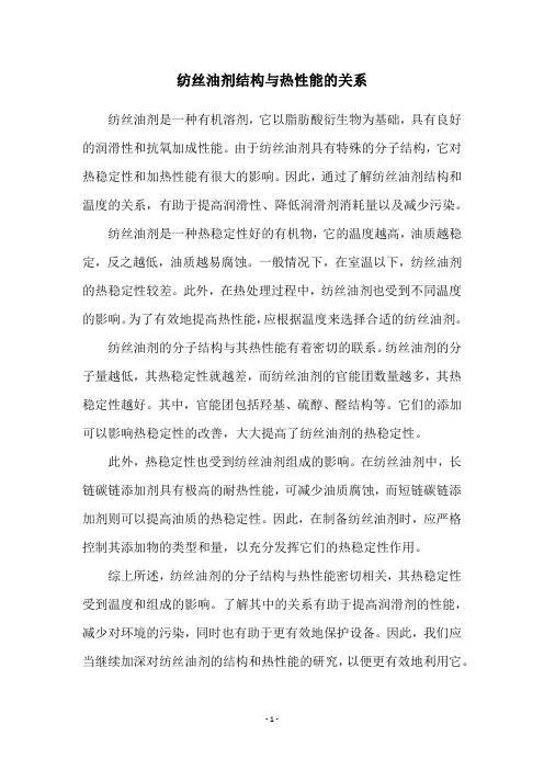 纺丝油剂结构与热性能的关系
