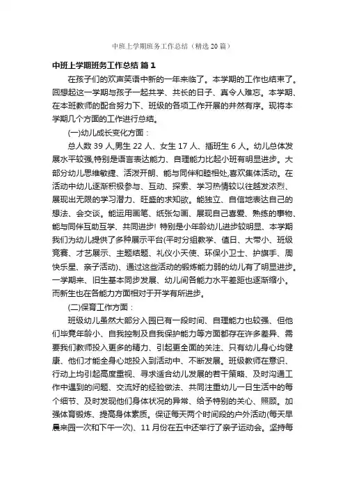 中班上学期班务工作总结（精选20篇）