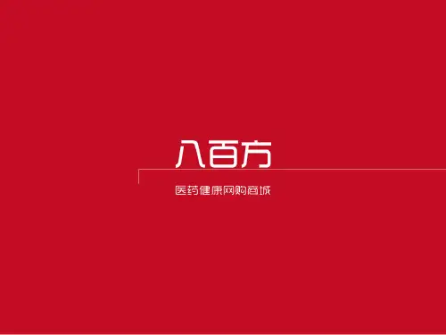 常见男科病及用药资料由八百方提供PPT课件