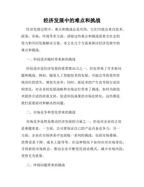 经济发展中的难点和挑战