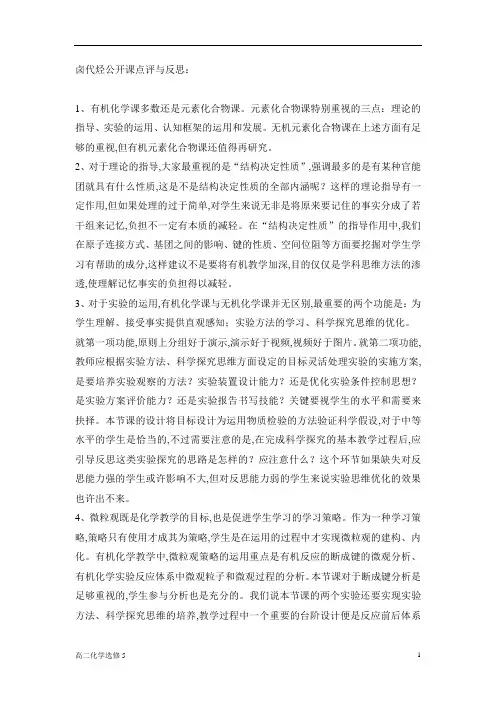 选修五第二章  烃和卤代烃第三节 卤代烃教案卤代烃公开课点评与反思：