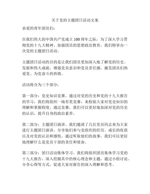 关于党的主题团日活动文案