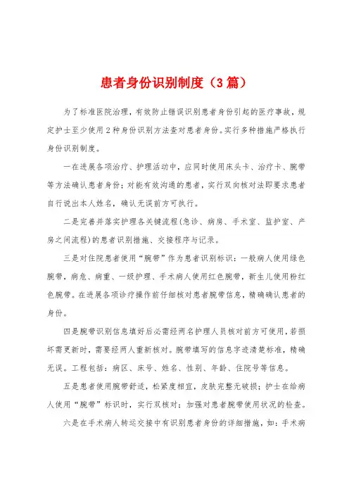 患者身份识别制度(3篇)