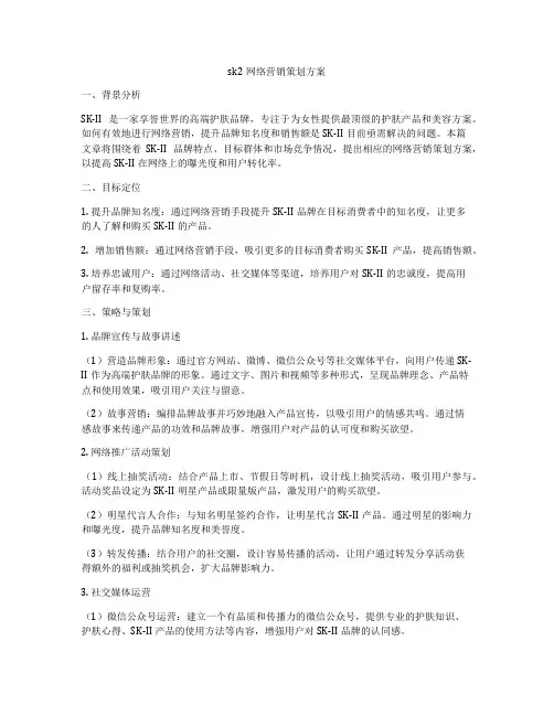 sk2网络营销策划方案