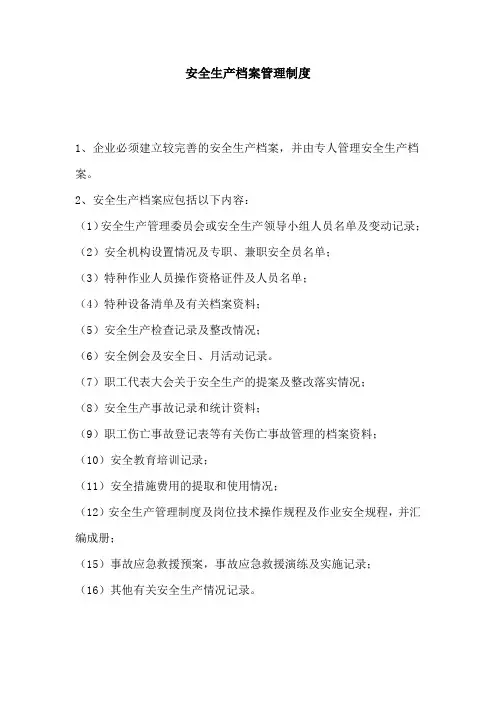 安全生产档案管理制度