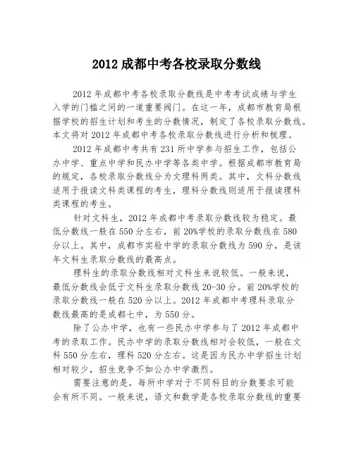 2012成都中考各校录取分数线