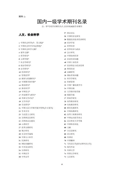 国内一级学术期刊名录