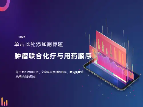 肿瘤联合化疗与用药顺