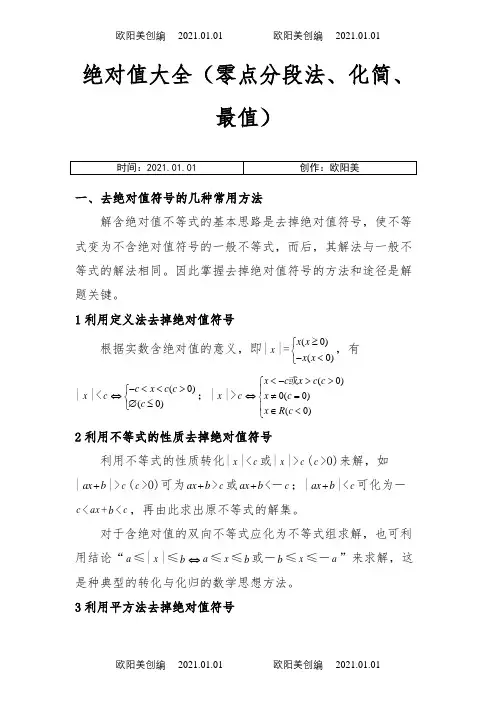 绝对值大全(零点分段法、化简、最值)之欧阳美创编