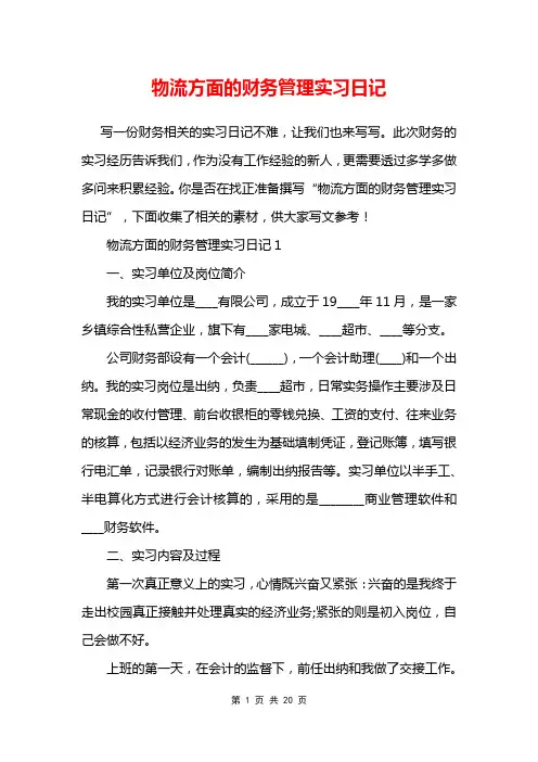 物流方面的财务管理实习日记