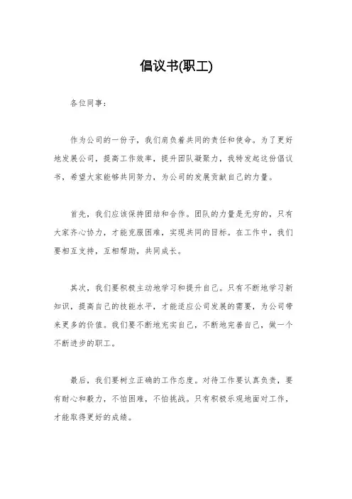倡议书(职工)