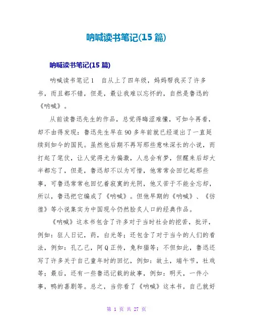 呐喊读书笔记(15篇)