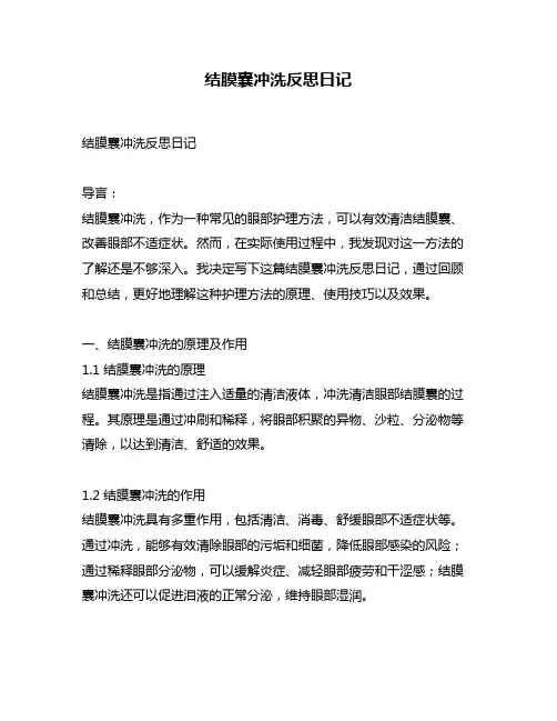 结膜囊冲洗反思日记