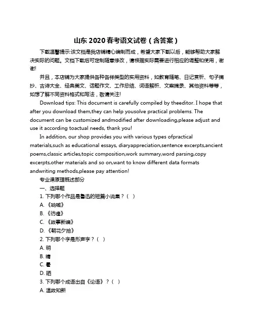 山东2020春考语文试卷(含答案)