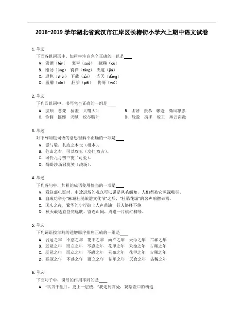 2018_2019学年湖北省武汉市江岸区长椿街小学六年级上学期期中语文试卷