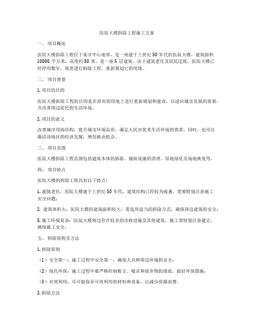 医院大楼拆除工程施工方案